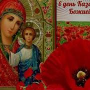 Красивое Поздравление С Днём Казанской Иконы Божией Матери