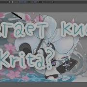 Как Убрать Лаги В Krita Лагает Кисть В Крите