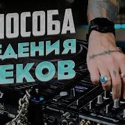 Этот Микс Раскачает Любого
