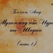 Билял Асад 4 Имама Мухаммед Ибн Идрис Аш Шафи 2 Часть