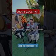 Зафар Мехманов Эски Дустлар