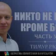 Никтт Не Благ Кроме Бога Ч 2 Рпсулов