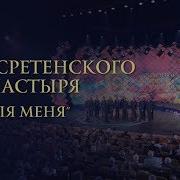 Хор Сретенского Монастыря Не Для Меня