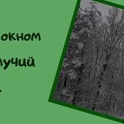 Скорый Поезд Через Леса Заснеженные Мчится