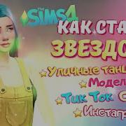 Как Скачать И Установить Мод Дорога К Славе Путь К Славе The Sims 4 Симс 4