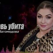 Рукият Магомедова Любовь Убита
