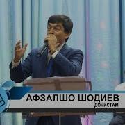 Афзалшо Шодиев Донистам