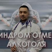 Синдром Отмены Алкоголя