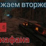 World Of Tanks Вторжение Левиафана