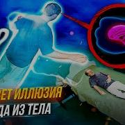 Мой Внетелесный Опыт