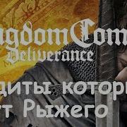 Kingdom Come Deliverance Где Бандиты Которые Ищут Рыжего