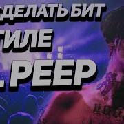 Грустный Бит В Стили Lel Peep