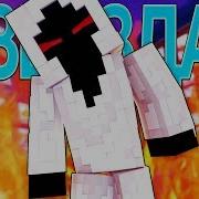 К Звёздам Майнкрафт Клип Анимация На Русском Warzone Minecraft Song