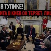 Трамп В Тупике Без Визита В Киев Он Рискует Потерять Лицо