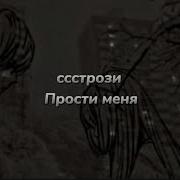 Ссстрози Прости Меня