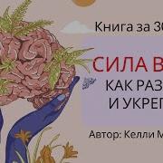 Сила Воли Келли Макгонигал