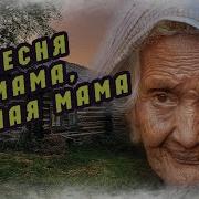 Нина Кофанова Скачать Бесплатно Песню Мама Милая Мама