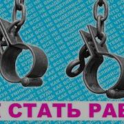 Как Стать Рабом Госпожи
