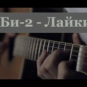 Би 2 Лайки Fingerstyle Guitar Cover