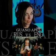 Guano Apen На Русском Russian Cover