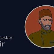 Mirzə Ələkbər Sabir Şeirləri