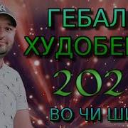 Гебали Худоберди 2023