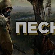 S T A L K E R Песня Первая