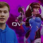 Илья Exile Играет В Overwatch На Игромире 2019
