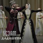 Мерза Безам Сладкая Любовь