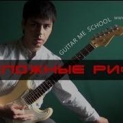 Несложные Риффы На Электрогитаре Рифф 1 Guitar Me School