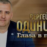 Глаза В Глаза Сергей Одинцов