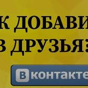 Я Добавляю В Друзья В Вконтакте