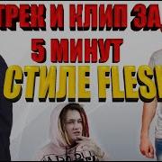 Flesh Internal Не До Реп Пародия