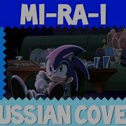 Sonic X Mi Ra I Russian Cover