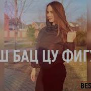 Тамш Бац Цу Фигурах