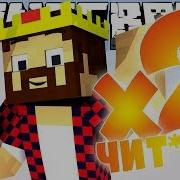 Аид Читер Minecraft Murder Mystery