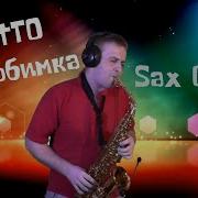 Niletto Любимка Саксофон Кавер