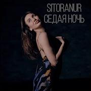 Седая Ночь Sitoranur