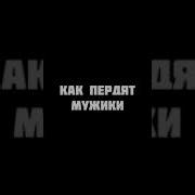 Мужик Громко Пёрнул