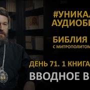 Библия С Митрополитом Иларионом День 71