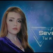 Sevenrose Ты И Я