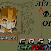 Castle Crashers Как Фармить Монеты