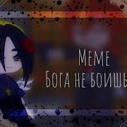 Бога Не Боишься Meme