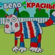 Сине Бело Красный Кот