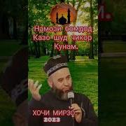 Намози Бомдод То Соати Чанд Хондан Мумкин Аст Хочи Мирзо