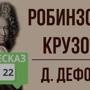19 Глава Робинзон Крузо Перевод Чуковского