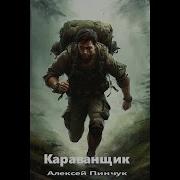 Пинчук Караванщик