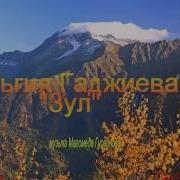 Сульгия Гаджиева Зул Муз Магомед Гусейнов Слова Пакизат Гусейнова