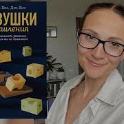 Чип Хиз Ловушки Мышления