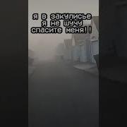 Я Попал В Закулисье Я Серьёзно